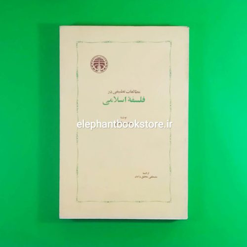 خرید کتاب مطالعات تطبیقی در فلسفه اسلامی اثر سعید شیخ انتشارات خوارزمی