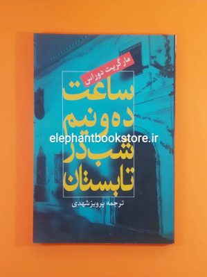 خرید کتاب ساعت ده و نیم شب در تابستان اثر مارگریت دوراس