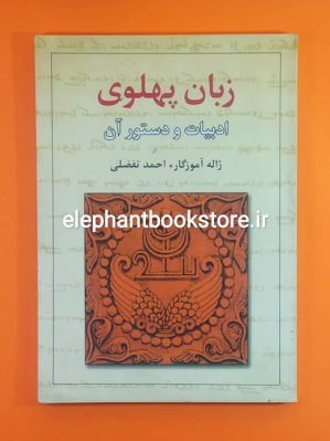 خرید کتاب زبان پهلوی ادبیات و دستور آن انتشارات معین