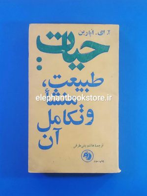 خرید کتاب حیات طبیعت، منشا و تکامل آن اثر آ. ای. اپارین انتشارات کتابهای جیبی