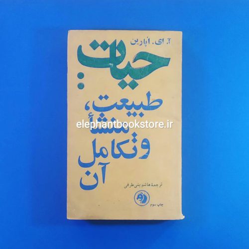 خرید کتاب حیات طبیعت، منشا و تکامل آن اثر آ. ای. اپارین انتشارات کتابهای جیبی