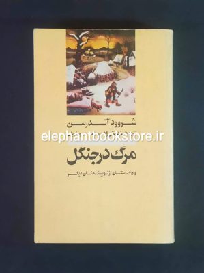 خرید کتاب مرگ در جنگل و 25 داستان از نویسندگان دیگر نشر نو