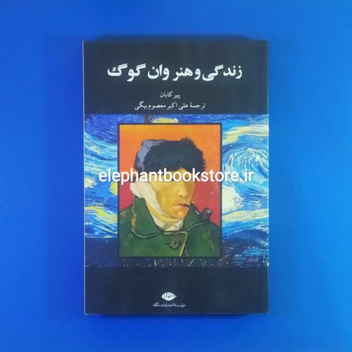 خرید کتاب زندگی و هنر وان گوگ اثر پیر کابان انتشارات نگاه