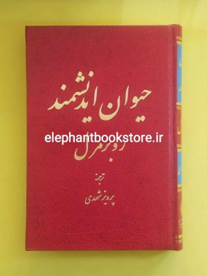 خرید کتاب حیوان اندیشمند اثر روبر مرل انتشارات تهران