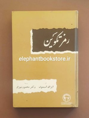 خرید کتاب رمز تکوین اثر آیزاک آسیموف انتشارات بنگاه ترجمه و نشر کتاب