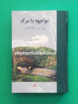 خرید کتاب مواجهه با مرگ (اپیکور و منتقدانش) اثر جیمز وارن انتشارات مولی