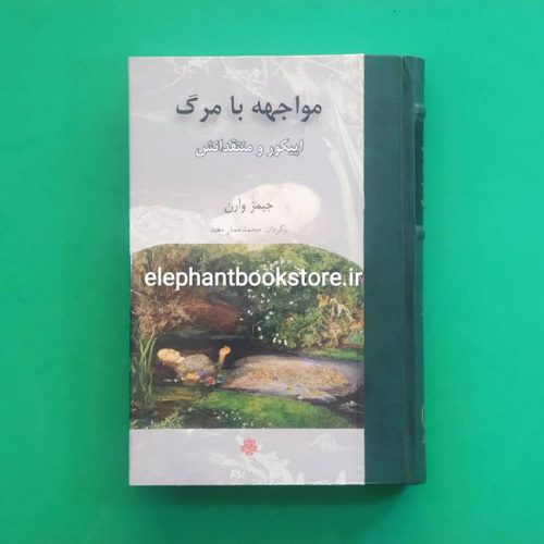 خرید کتاب مواجهه با مرگ (اپیکور و منتقدانش) اثر جیمز وارن انتشارات مولی