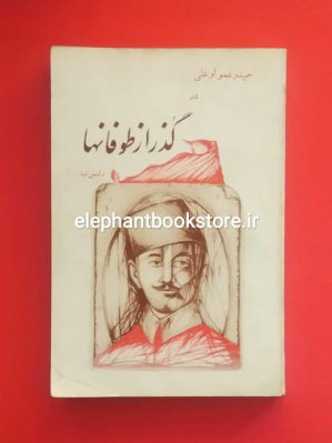 خرید کتاب حیدر عمواوغلی در گذر از طوفانها اثر رحیم رئیس نیا انتشارات دنیا