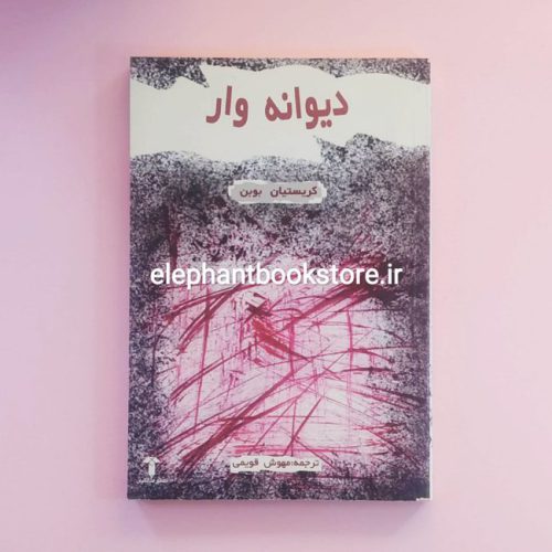 خرید کتاب دیوانه وار اثر کریستین بوبن انتشارات آشیان