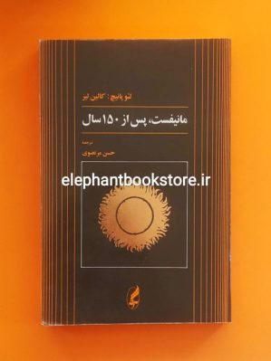 خرید کتاب مانیفست، پس از 150 سال اثر لئو پانیچ نشر آگه