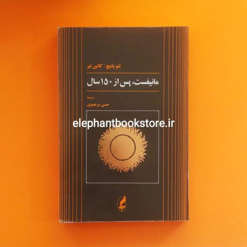 خرید کتاب مانیفست، پس از 150 سال اثر لئو پانیچ نشر آگه