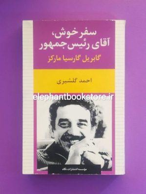 خرید کتاب سفر خوش، آقای رئیس جمهور ترجمه احمد گلشیری انتشارات نگاه