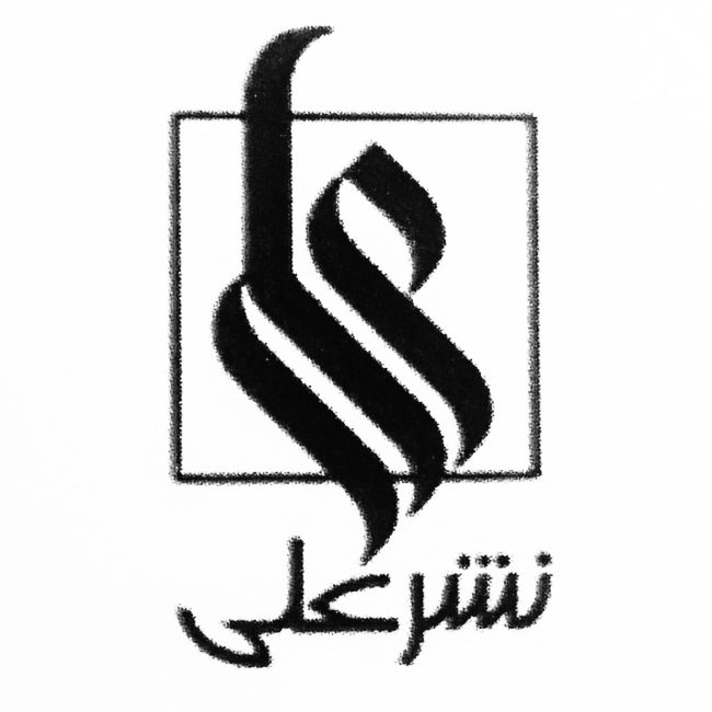 نشر علی