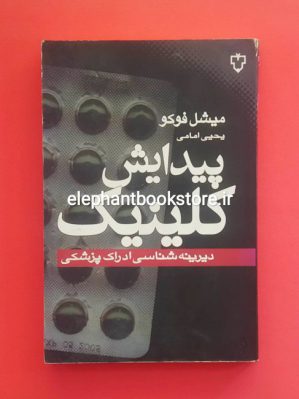 خرید کتاب پیدایش کلینیک (دیرینه شناسی ادراک پزشکی) اثر میشل فوکو