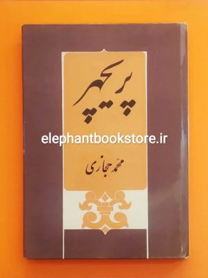 خرید کتاب پریچهر اثر محمد حجازی انتشارات ابن سینا