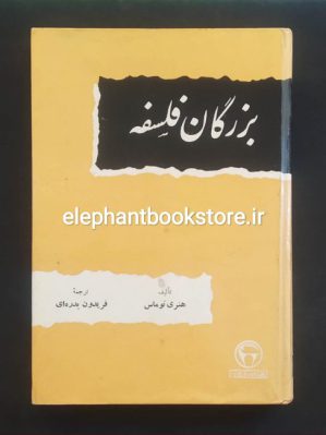 خرید کتاب بزرگان فلسفه اثر هنری توماس انتشارات بنگاه ترجمه و نشر کتاب