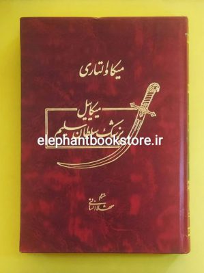 خرید میکاییل پزشک سلطان سلیم اثر میکا والتاری انتشارات دنیای کتاب