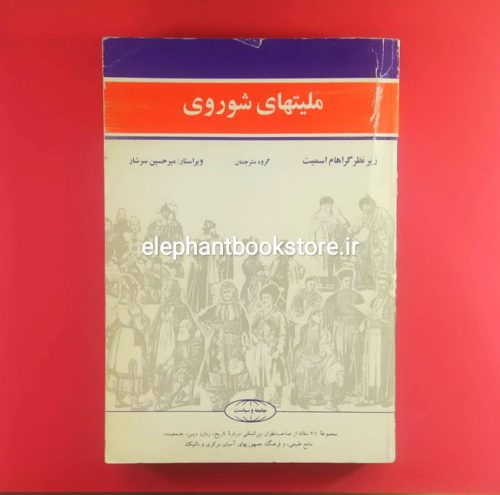 خرید کتاب ملیتهای شوروی (مجموعه 21 مقاله) انتشارات علمی و فرهنگی