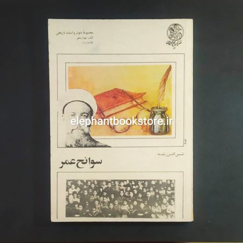 خرید کتاب سوانح عمر (آنچه بر میرزا حسن رشدیه گذشت) اثر شمس الدین رشدیه نشر تاریخ ایران