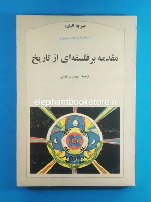 خرید کتاب مقدمه بر فلسفه ای از تاریخ اثر میرچا الیاده