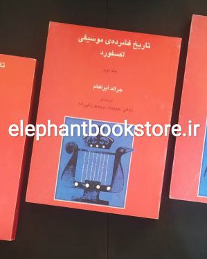 خرید کتاب تاریخ فشرده موسیقی آکسفورد (دوره سه جلدی) انتشارات ماهور