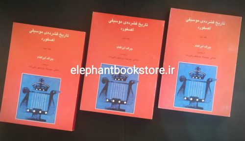 خرید کتاب تاریخ فشرده موسیقی آکسفورد (دوره سه جلدی) انتشارات ماهور