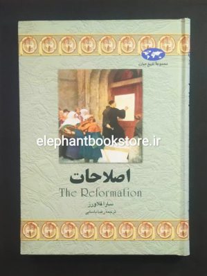 خرید کتاب عصر اصلاحات اثر سارا فلاورز انتشارات ققنوس