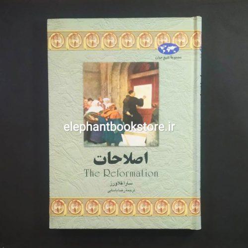 خرید کتاب عصر اصلاحات اثر سارا فلاورز انتشارات ققنوس