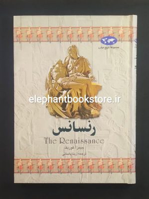 خرید کتاب رنسانس اثر جیمز آ. کوریک انتشارات ققنوس