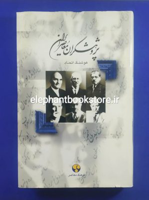 خرید کتاب پژوهشگران معاصر ایران اثر هوشنگ اتحاد (جلد اول)