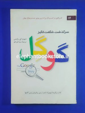 خرید کتاب سرگذشت شگفت انگیز گوگل اثر دیوید ای. وایس