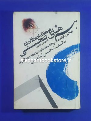 خرید کتاب فرهنگ اصطلاحات هنرهای تجسمی اثر محسن کرامتی انتشارات چکامه