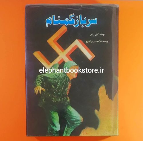 خرید کتاب سرباز گمنام اثر گای ساچر