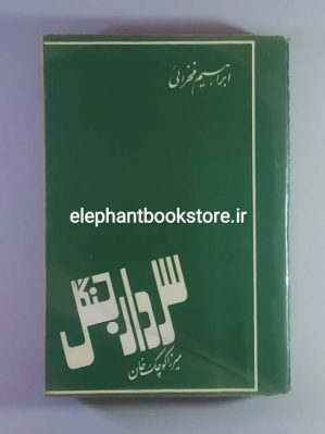 خرید کتاب سردار جنگل (میرزا کوچک خان) اثر ابراهیم فخرائی انتشارات جاویدان