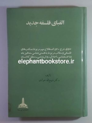 خرید کتاب الفبای فلسفه جدید اثر ذبیح الله جوادی انتشارات ابن سینا