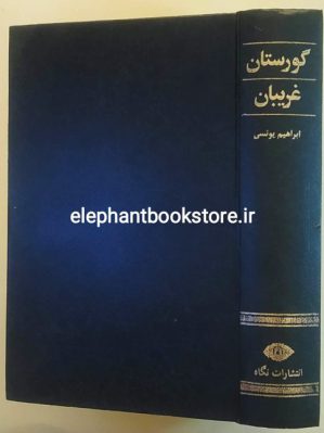 خرید کتاب گورستان غریبان اثر ابراهیم یونسی انتشارات نگاه