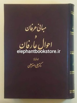 خرید کتاب مبانی عرفان و احوال عارفان اثر علی اصغر حلبی انتشارات اساطیر