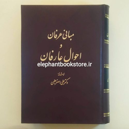 خرید کتاب مبانی عرفان و احوال عارفان اثر علی اصغر حلبی انتشارات اساطیر