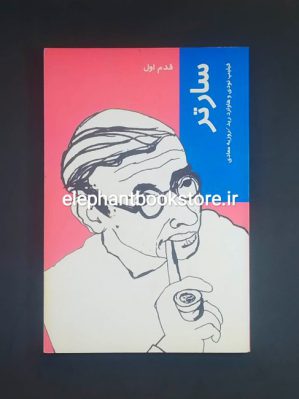 خرید کتاب سارتر (قدم اول) نشر شیرازه