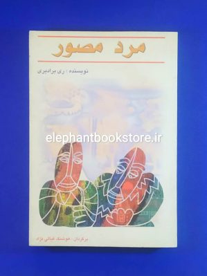 خرید کتاب مرد مصور اثر ری برادبری انتشارات پاسارگاد