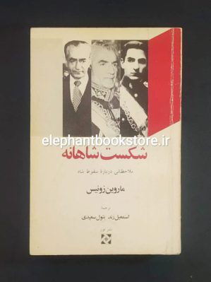 خرید کتاب شکست شاهانه (ملاحظاتی درباره سقوط شاه) اثر ماروین زونیس نشر نور