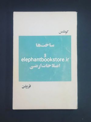 خرید کتاب ساخت ها و اصلاحات ارضی اثر میشل کوتلمن نشر پژواک