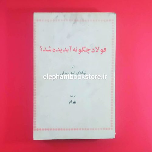 خرید کتاب فولاد چگونه آبدیده شد؟ اثر نیکلای استروسکی