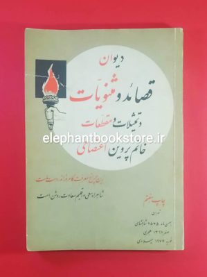 خرید کتاب دیوان قصائد و مثنویات و تمثیلات و مقطعات پروین اعتصامی