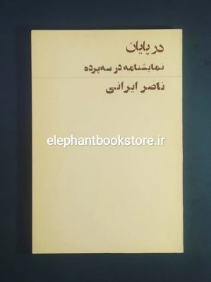 خرید کتاب در پایان نمایشنامه در سه پرده اثر ناصر ایرانی انتشارات آگاه