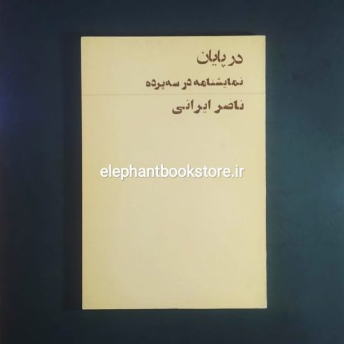 خرید کتاب در پایان نمایشنامه در سه پرده اثر ناصر ایرانی انتشارات آگاه