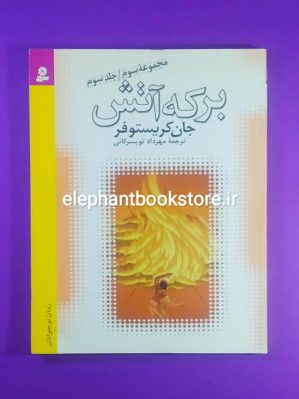 خرید کتاب برکه ی آتش اثر جان کریستوفر انتشارات کتابهای بنفشه