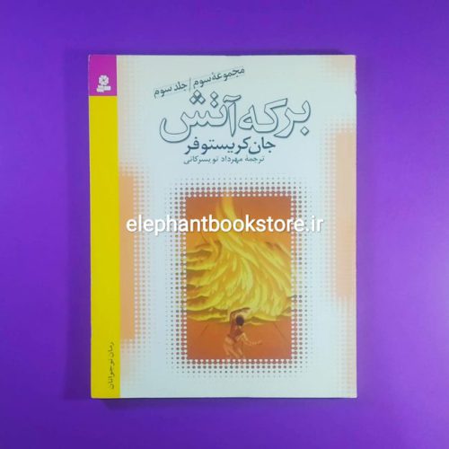 خرید کتاب برکه ی آتش اثر جان کریستوفر انتشارات کتابهای بنفشه