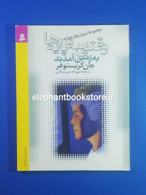 خرید کتاب وقتی سه پایه ها به زمین آمدند اثر جان کریستوفر انتشارات کتابهای بنفشه