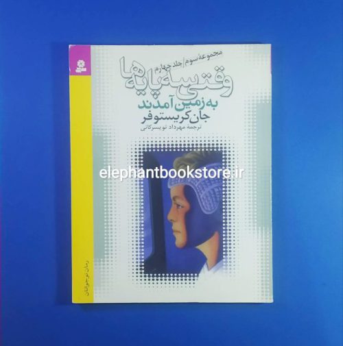 خرید کتاب وقتی سه پایه ها به زمین آمدند اثر جان کریستوفر انتشارات کتابهای بنفشه